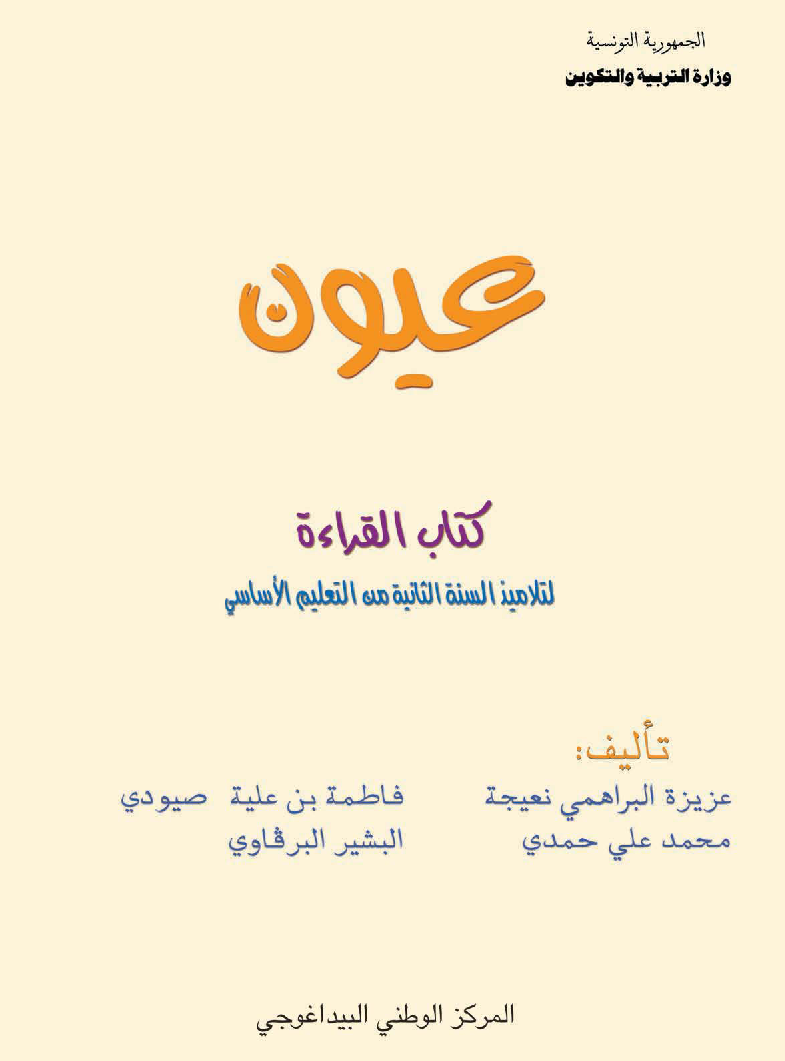 عيون - قراءة سنة ثانية